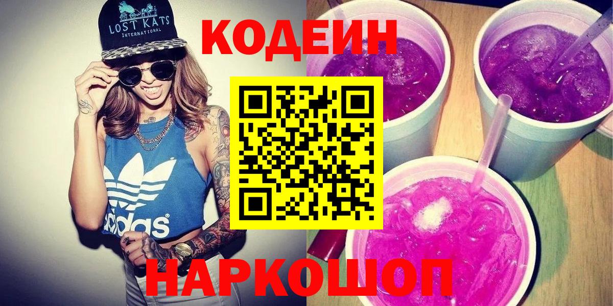 Codein Purple Drank  Вход с VPN  Кодеиновый сироп Lean напиток Lean (лин)  Татарск 